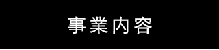 事業内容